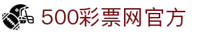 500彩票网官方 - 体彩官方开奖公告，足彩胜负复盘与赛事历史